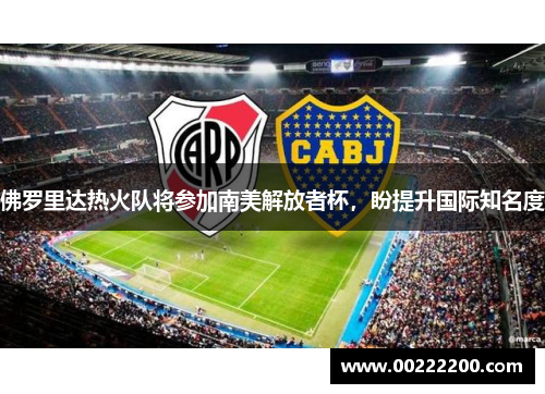 佛罗里达热火队将参加南美解放者杯，盼提升国际知名度
