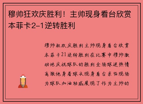 穆帅狂欢庆胜利！主帅现身看台欣赏本菲卡2-1逆转胜利