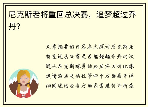 尼克斯老将重回总决赛，追梦超过乔丹？